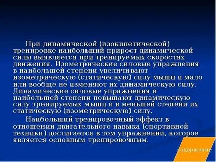 Динамическая сила мышц