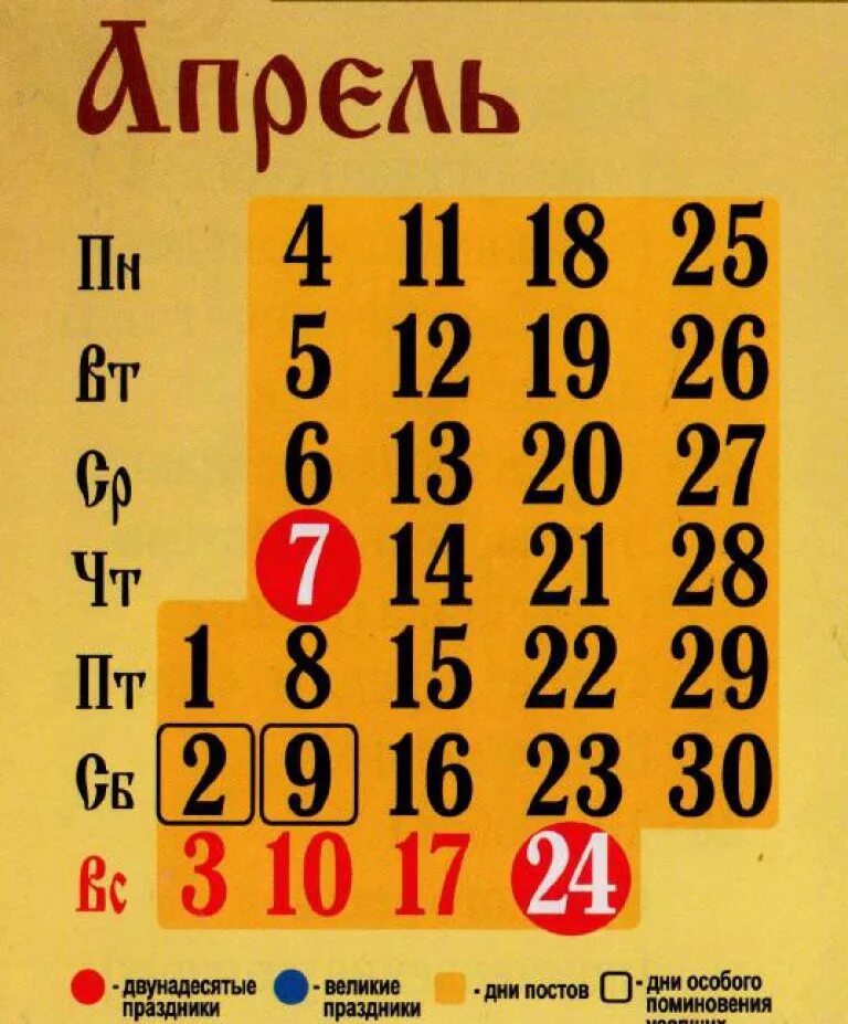 Какие сегодня праздники церковные в апреле. Апрель 2016. Апрель 2016 календарь. Прааослааныйкалендарь на апрель. Православный календарь на апрель.
