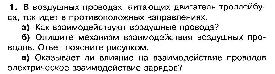 Как взаимодействуют воздушные провода. В воздушных проводах питающих двигатель. Механизм взаимодействия воздушных проводов. Как взаимодействуют 2 воздушных провода.