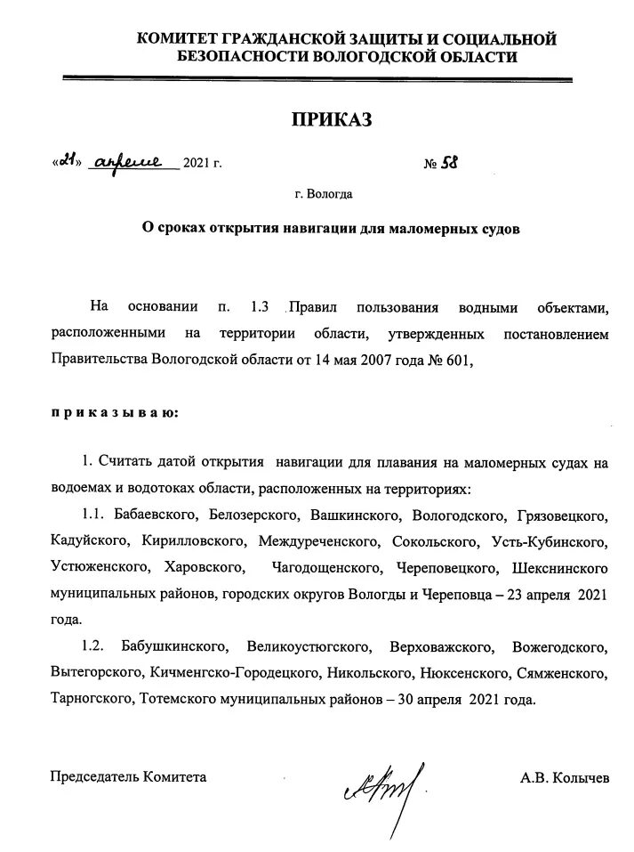 Приказ об открытии навигации маломерных судов образец. Образец приказа о закрытии навигации для маломерных судов. Судовые приказы. Приказ ГИМС 487 2021.