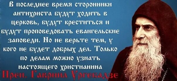 Пророчество ургебадзе. Церковь Гавриила Ургебадзе. Последнее время. Афоризмы Святого преподобного Гавриила Ургебадзе.