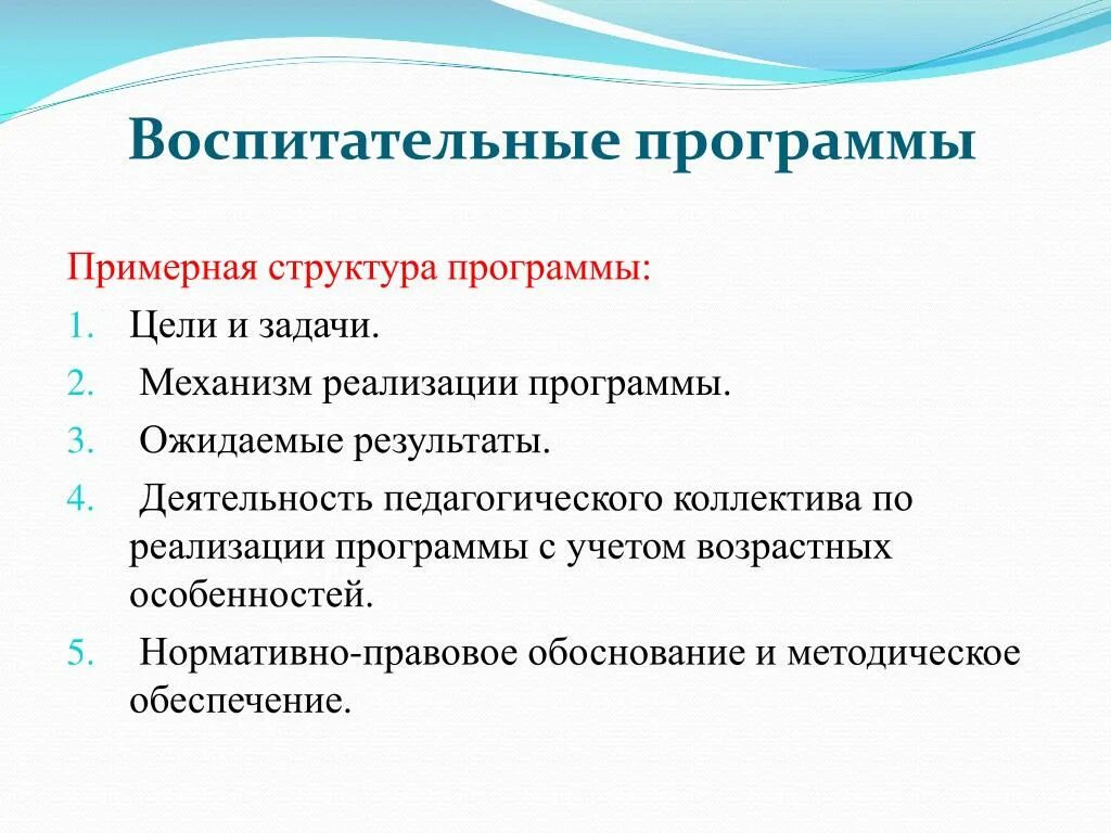 Воспитательная программа. Реализация программы воспитания. Структура программы воспитания. Программа воспитательной работы.