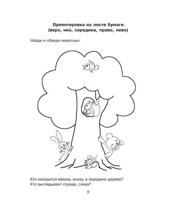 Задания сверху снизу. Ориентировка на листе задания для дошкольников. Ориентация на листе задания. Право лево задания для дошкольников. Ориентация на листе задания для детей.