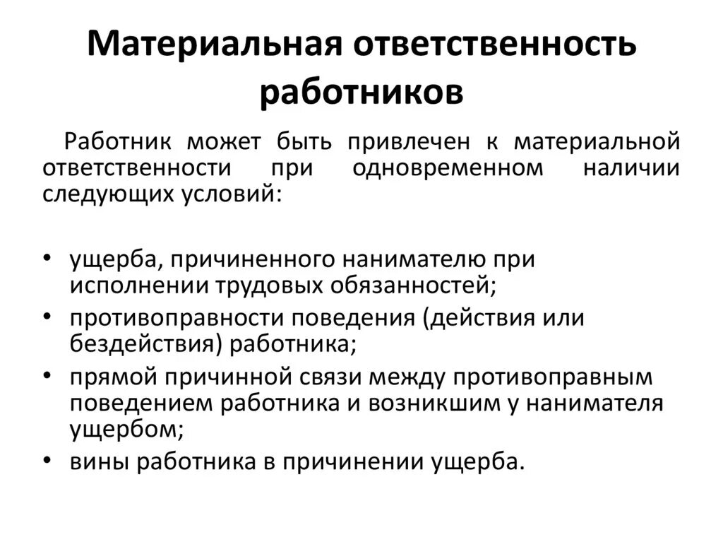 Вина в материальной ответственности. Виды материальной ответственности ТК. Порядок наложения материальной ответственности на работника. Полная материальная ответственность таблица. Виды материальной ответственности работника перед работодателем.