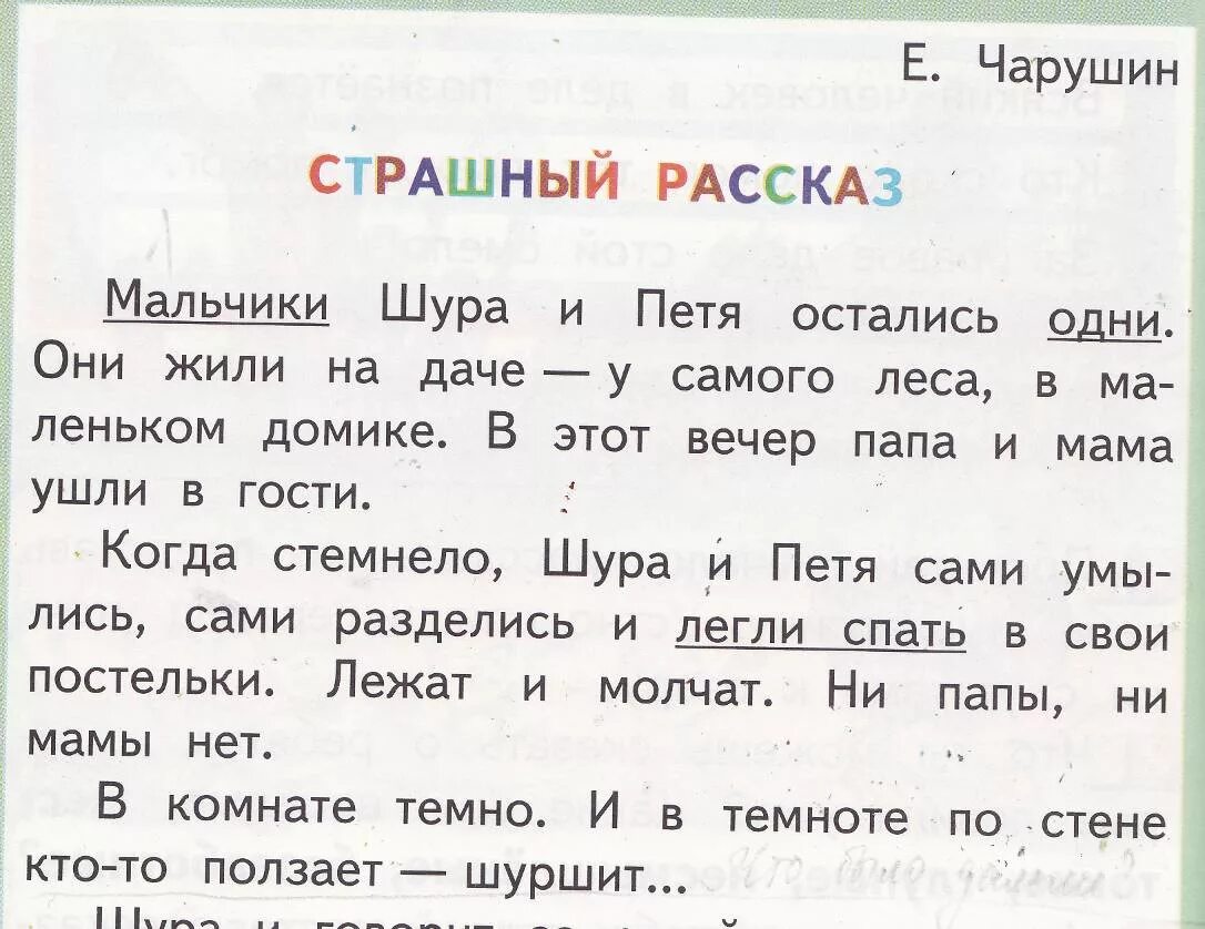 Страшные рассказ 2 класс литературное чтение. Страшный рассказ 2 класс. Чтение 2 класс страшный рассказ. Чарушин страшный рассказ текст. Литература 2 класс страшный рассказ.