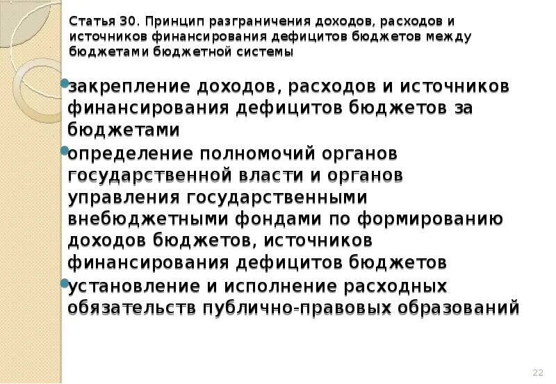 Разграничение доходов в бюджетной системе. Принцип разграничения расходов. принцип разграничения доходов, расходов и источников финансирования. принцип разграничения доходов. принцип разграничение доходов и расходов между уровнями бюджета.