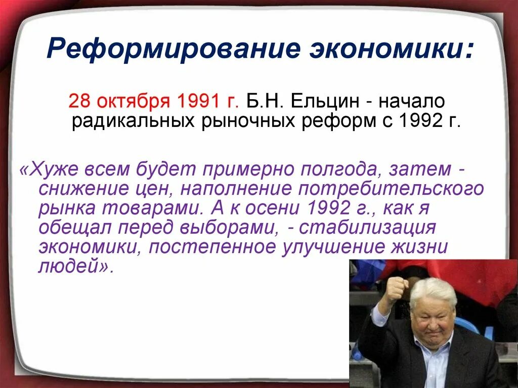Экономика россии в 90 годы. Ельцин экономика. Реформы Ельцина. Реформы в экономике при Ельцине.