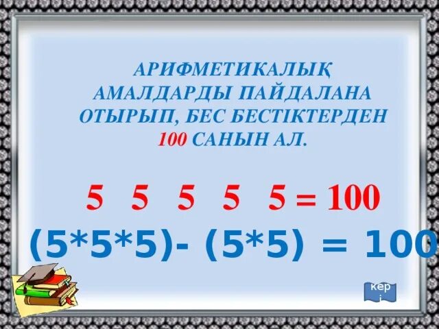 5 5 5 5 равно 125. 5 5 5 5 5 100. 5 5 5 5 100 Расставить знаки. 5 5 5 5 5 100 Расставить знаки 4 класс. 6 6 6 6 6 6 6 Равно 100 расставить знаки.