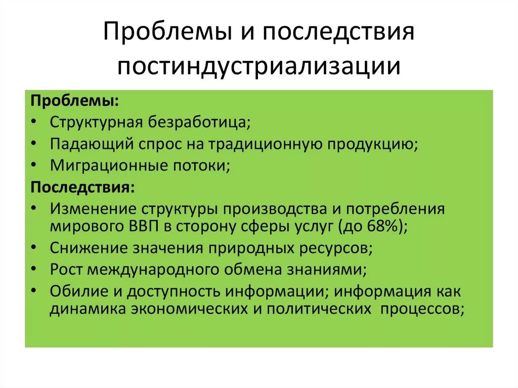 Экономические трудности начала xvii века. Последствия постиндустриализации. Последствия постиндустриализации мировой экономики. Постиндустриализация негативные последствия. Проблемы и последствия.