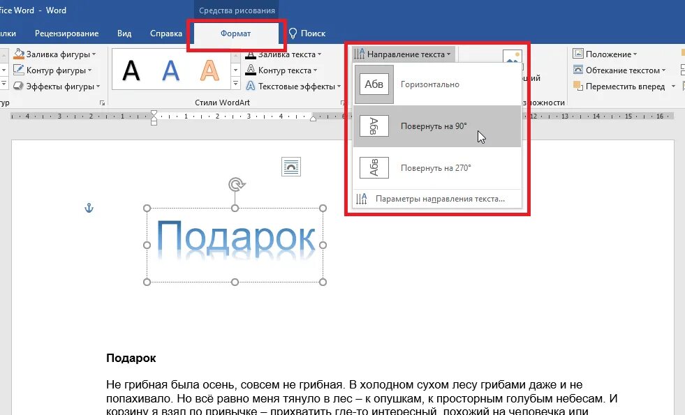 Повернуть надпись в Ворде. Перевернуть текст в Ворде. Ввод голосом в Ворде. Поворот текста в Ворде.