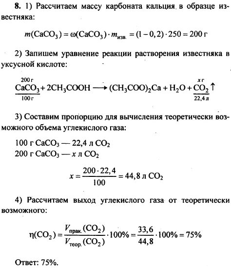 В уксусной кислоте растворили 250 г известняка содержащего 20 примесей. В уксусной кислоте растворили 250 г известняка. Задачи по химии по примеси. Растворимость известняка. При растворении 180 г известняка