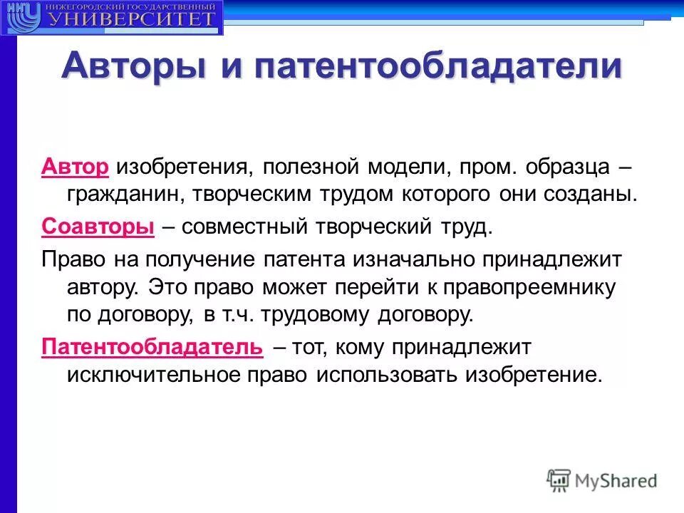 Авторы изобретения полезных моделей. Авторов и патентообладателей. Патентообладатель и патент. Защита прав Автор изобретения.