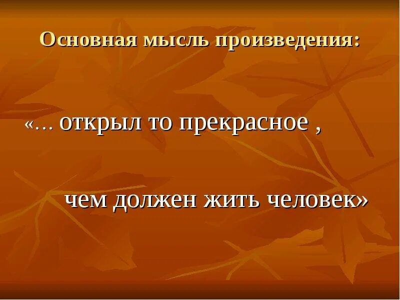 Основной смысл произведения. Корзина с еловыми шишками Паустовский Главная мысль. Главная мысль произведения корзина с еловыми шишками. Корзина с еловыми шишками основа мысль. Главная мысль произведения Паустовского корзина с еловыми шишками.