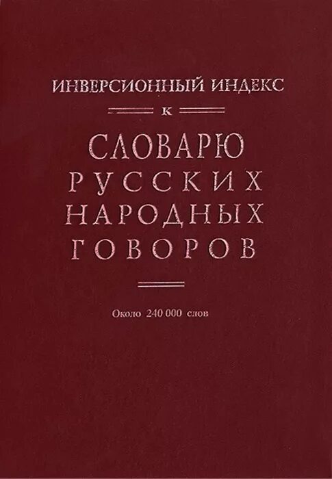 Национального диалекта. Словарь русских народных Говоров. Словарь русских народных Говоров книга. Диалекты книги. Словарь диалектов русского языка.