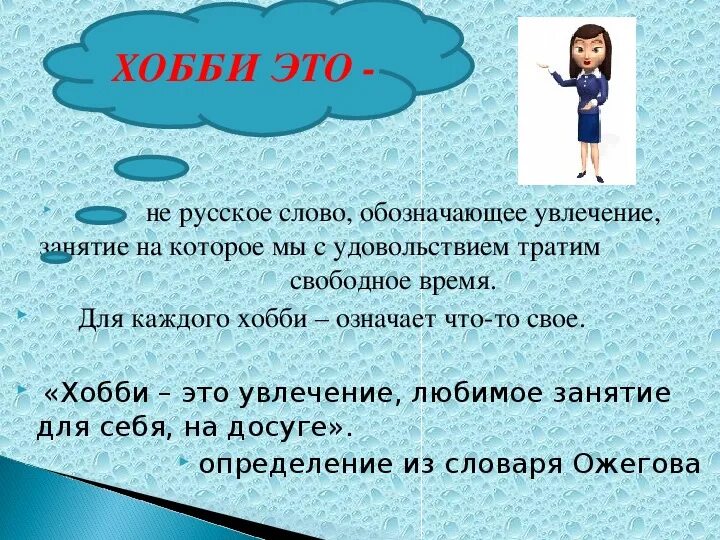 Слова хобби. Хобби презентация. Сочинение Мои любимые занятия. Презентация на тему моё хобби. Презентация на тему Мои увлечения.