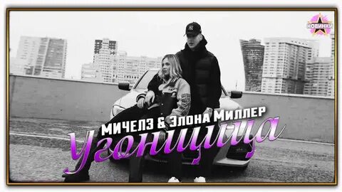 Угонщица 2023