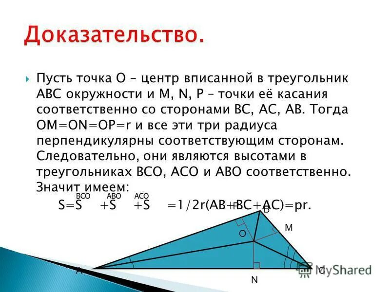 Треугольника равна произведению радиуса