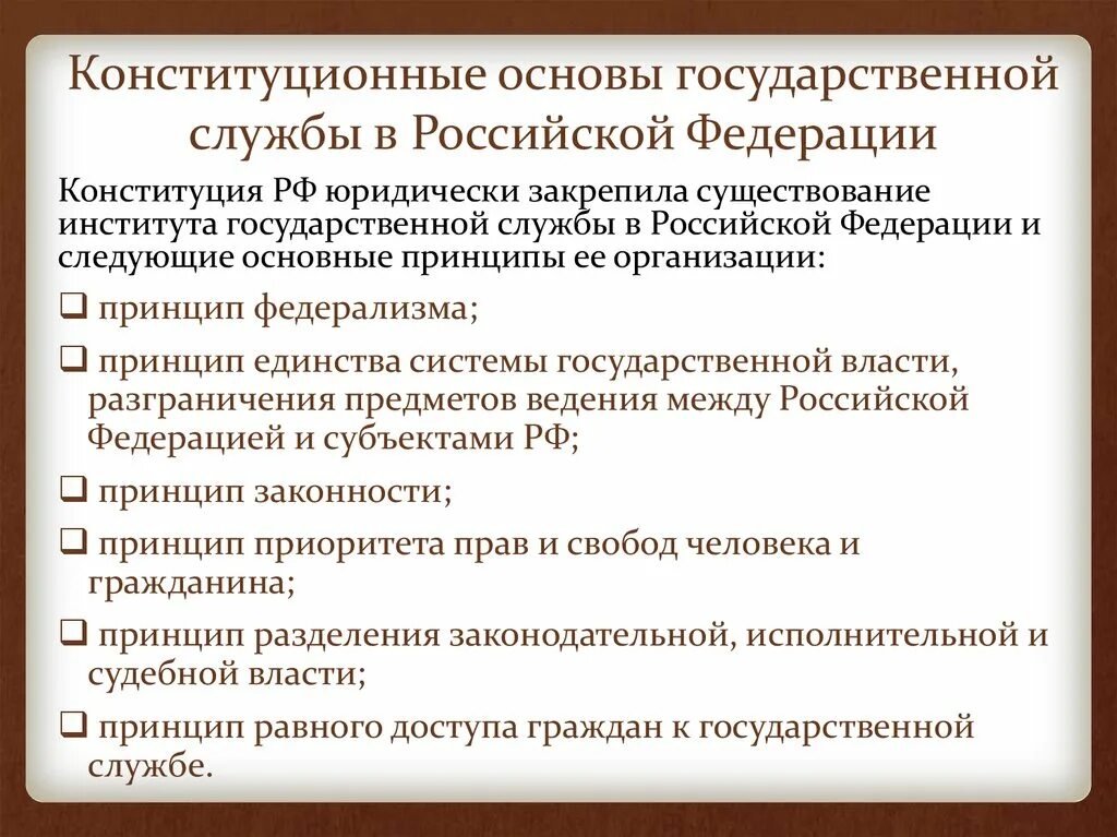 Конституционные основы статуса государственных органов. Конституционные основы государственной службы. Принципы государственной службы Российской Федерации. Основы государственной службы в Российской Федерации. Принципы организации госслужбы.