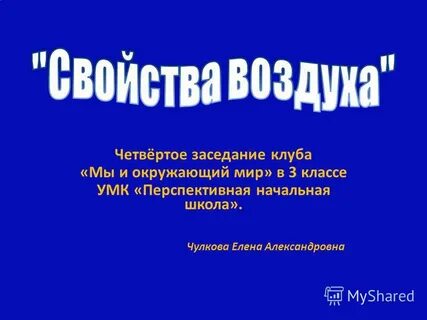Воздух 4 класс окружающий