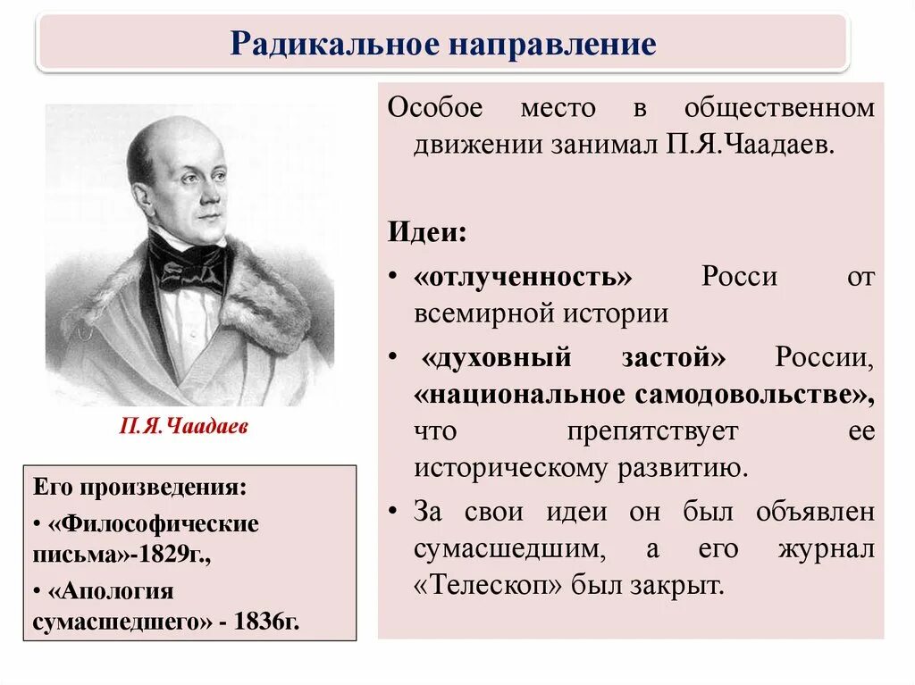 Общественное движение при Николае 1 Чаадаев. Чаадаев при Николае 1. Общественное движение при. Николае первом радикальное движение. Основные идеи радикального движения при Николае 1. Радикальные идеи при александре 2