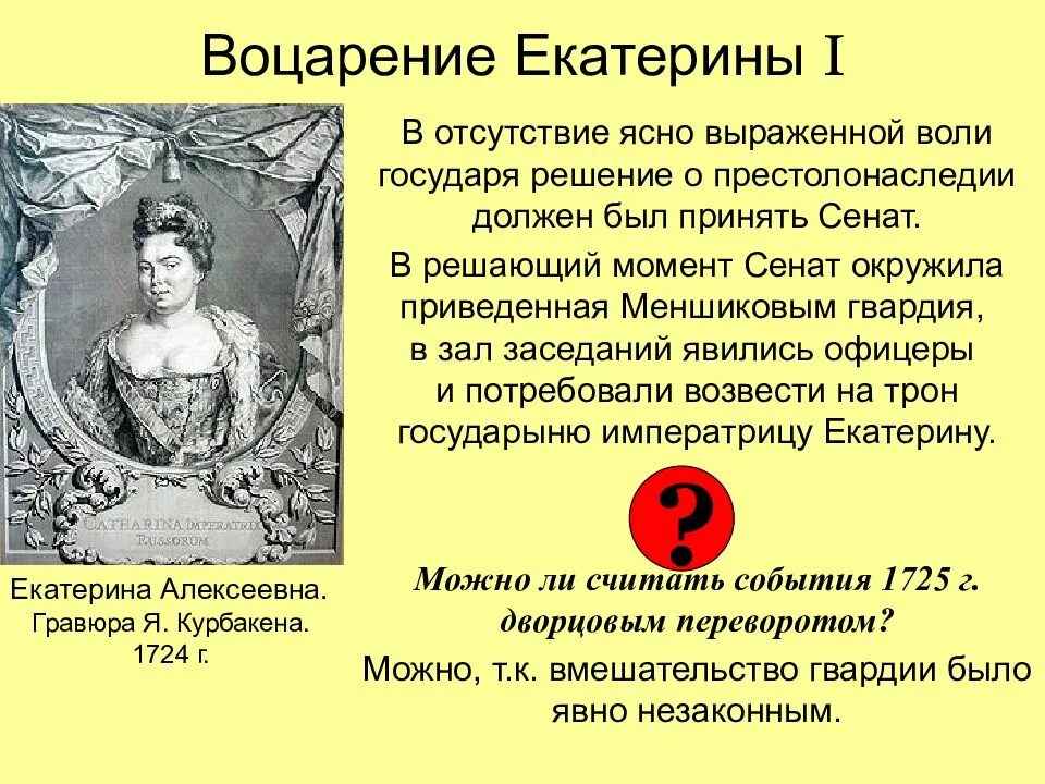 Почему обстоятельства возведения на престол екатерины. Правление екатерины после екатерины 1. Почему обстоятельства возведения на престол екатерины. Вступление на престол екатерины 2. Восшествие на престол екатерины 2.