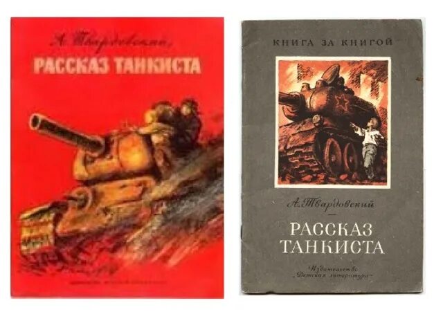 Произведение а т твардовского рассказ танкиста. Рассказ танкиста Твардовский. А Т Твардовский рассказ танкиста.