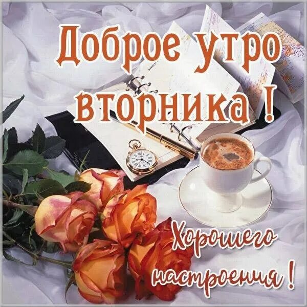 С добрым октябрьским утром вторника картинки. С добрым октябрьским утром вторника картинки