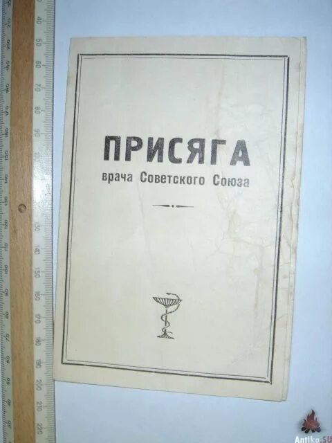 Клятва врача советского Союза. Присяга врача советского Союза. Клятва врача советского Союза текст. Клятва врача СССР 1971.