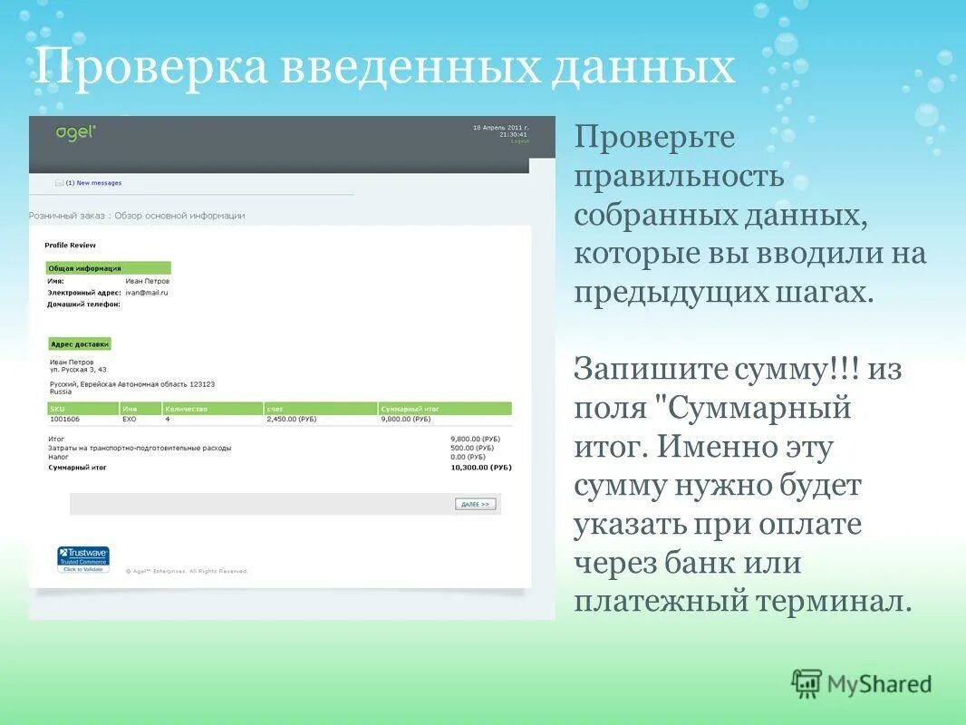 Проверьте введенную информацию. Проверка корректности данных. Проверка ввода данных. Проверка правильности ввода данных в поля. Объявление проверяйте правильность введенных данных.