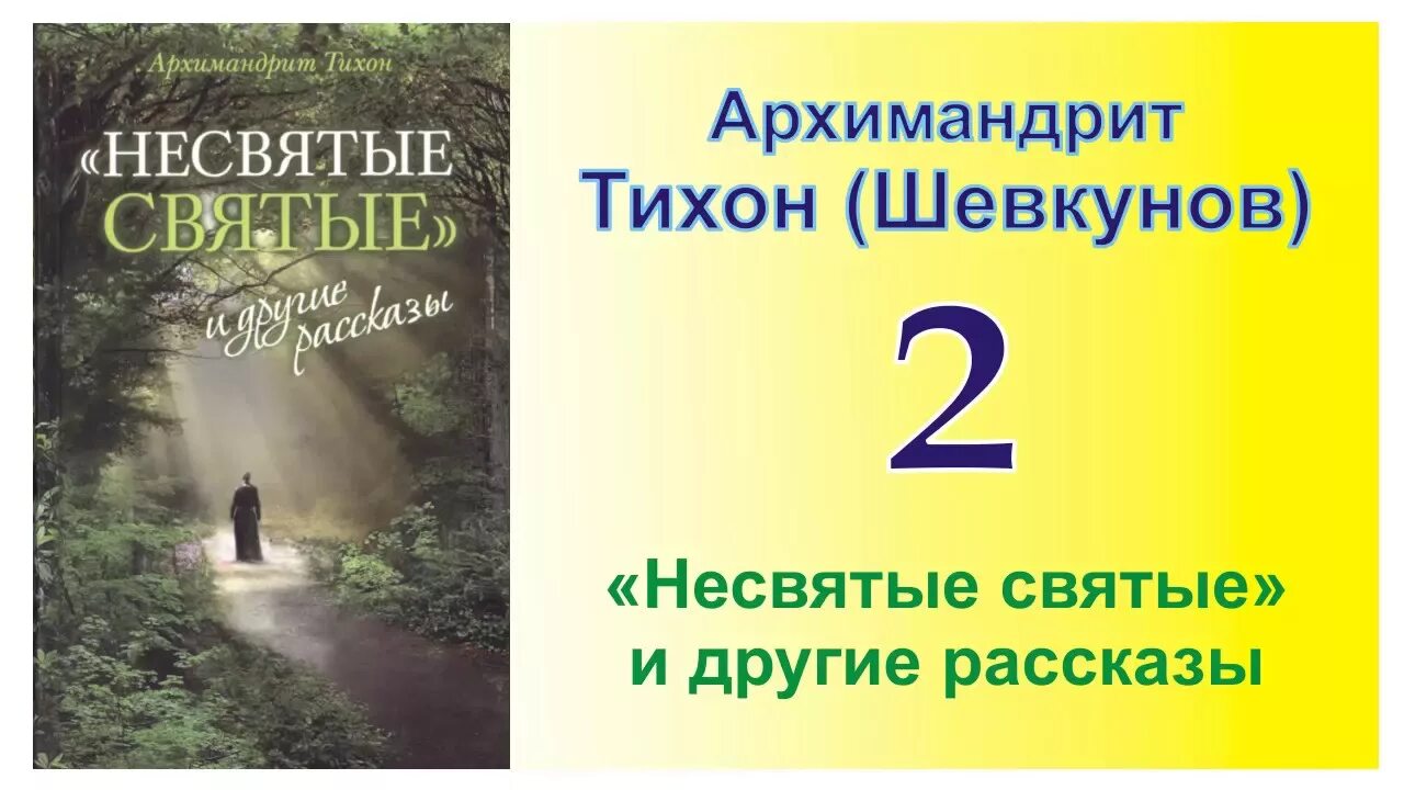 Несвятые святые 3. Шевкунов Несвятые святые аудиокнига. Несвятые святые 2 часть.