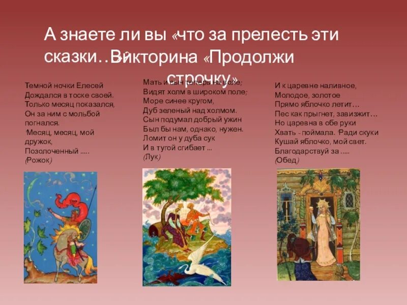 Только месяц показался 1 класс презентация. Что за прелесть эти сказки Пушкин. Консультация что за прелесть эти сказки.