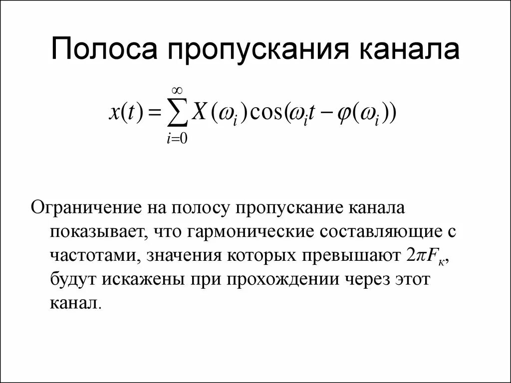 Полоса пропускания канала связи это. Полоса пропускания канала формула. Полоса пропускания усилителя формула. Ширина полосы пропускания канала связи.