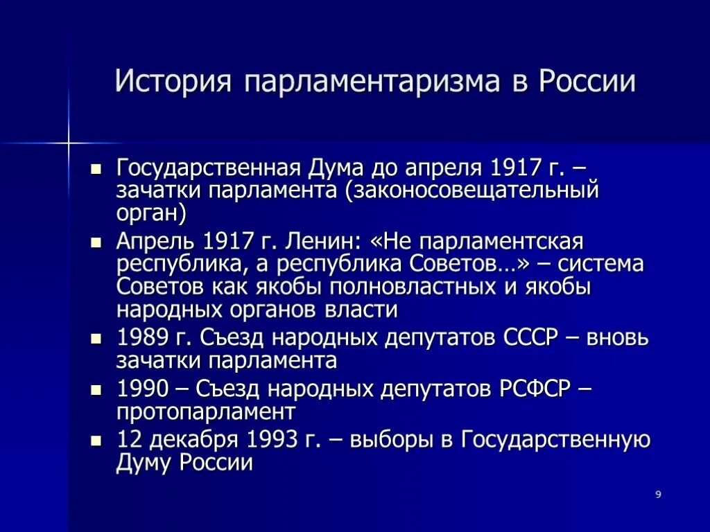 Парламентаризм в начале 20 века. Развитие парламентаризма в России. История российского парламентаризма. История развития российского парламентаризма. Становление парламентаризма в России.