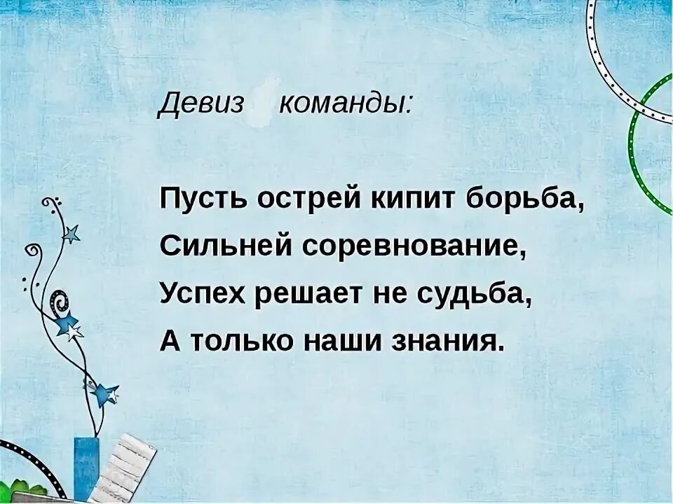 Девизы науки. Девиз для команды. Дэвис и команда. Речевка для отряда. Слоган для команды.