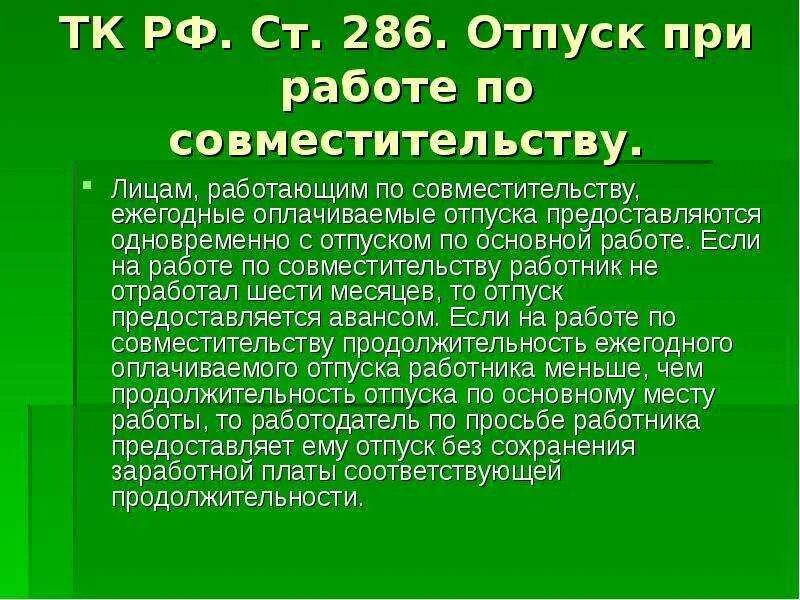 Отпуск по совместительству и основному. Отпуск если работа по совместительству. Отпуск по совмещению и основному месту работы. Отпуск по внутреннему совместительству.