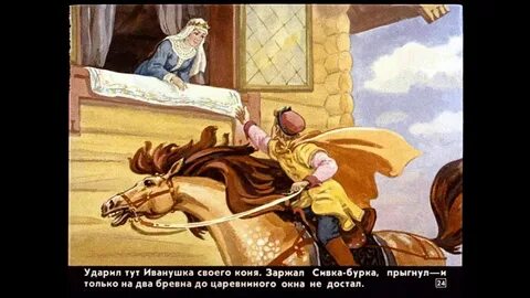 Включи видео сивка бурка