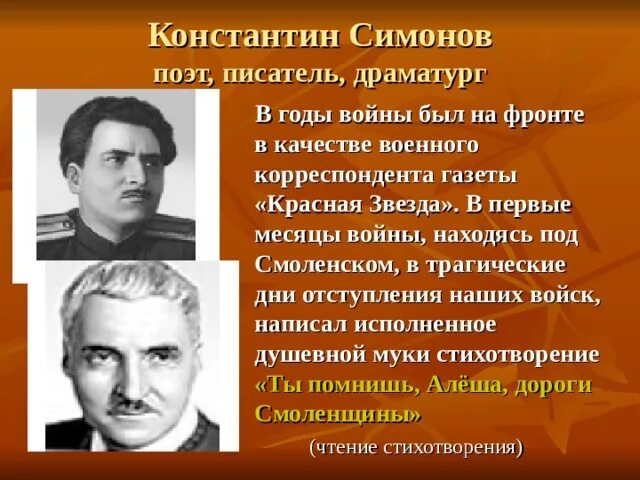 Писатели и поэты Великой Отечественной войны. Писатели в годы Великой Отечественной войны. Поэты на войне. Презентация поэты войны