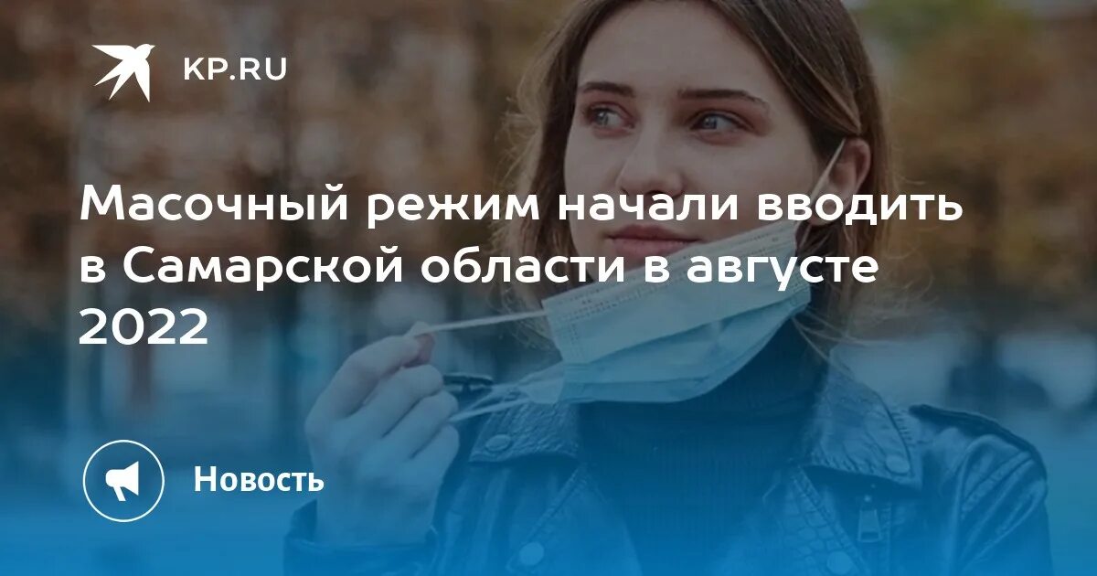 Масочный режим в Самарской области. Где ввели масочный режим в августе 2022. Масочный режим в Самаре на сегодня по коронавирусу. Изменения в августе 2017