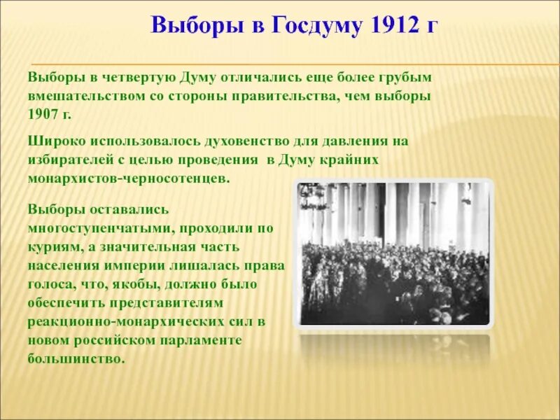 Выборы в 4 государственную Думу. Четвертая государственная Дума 1907-1912. Выборы в 4 государственную Думу 1912. Думские выборы 1912. Выборы третьей государственной думы