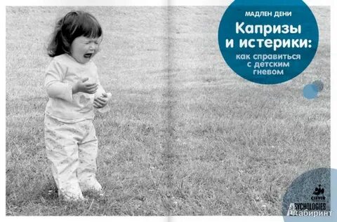 Как не быть истериком
