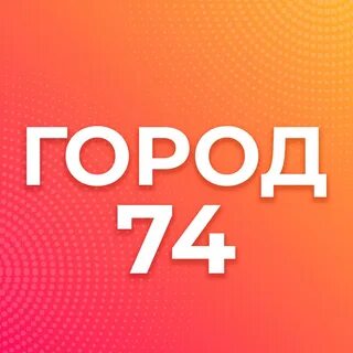 Город 74
