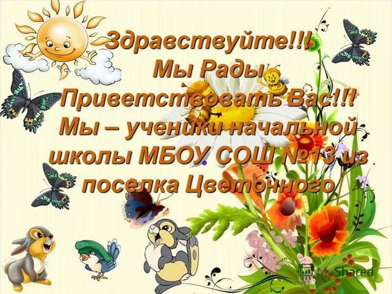 гиф добро пожаловать в группу. здравствуйте рады. картинка добро пожаловать. приветствуем вас в нашей группе. добро пожаловать в нашу группу.