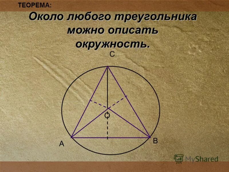 Вокруг любого треугольника можно провести окружность. Теорема об окружности вписанной в треугольник. Теорема о вписанном треугольнике. Теорема о вписанной окружности. Теорема об описанной окружности.
