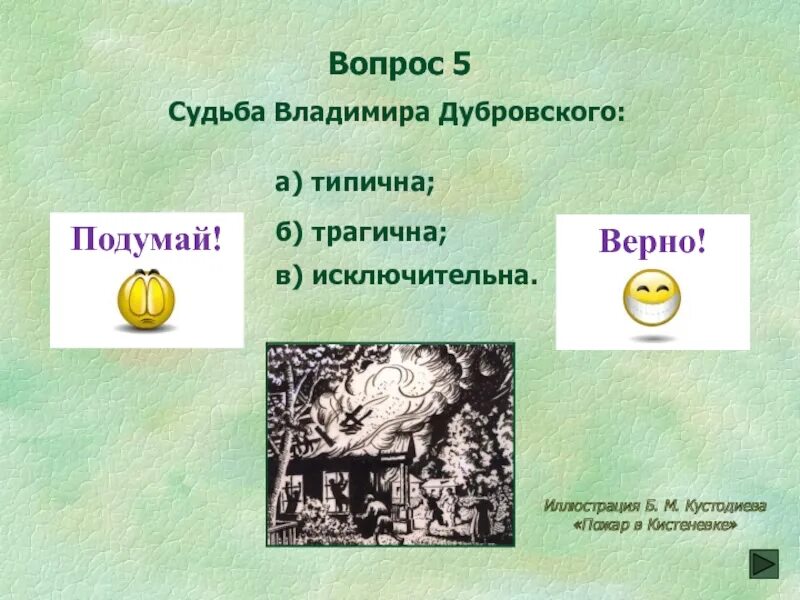 Ответы на вопросы дубровский 6. Вопросы по Дубровскому с ответами. Тест по Дубровскому. Викторина по Дубровскому. Дубровский ответы на вопросы.