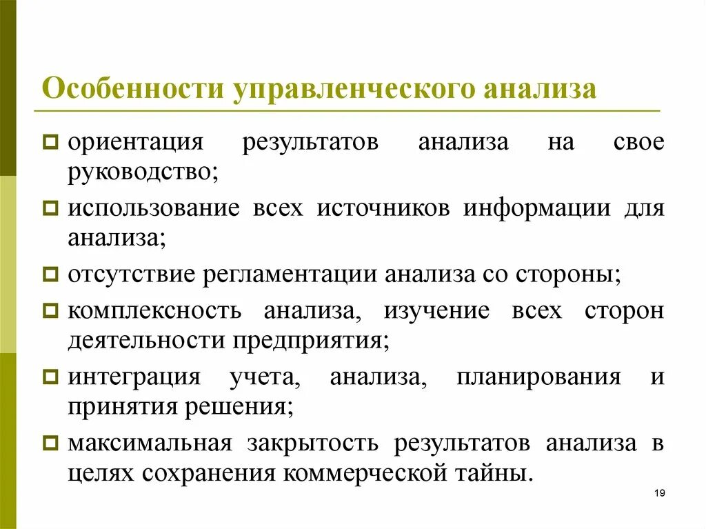 Особенности анализа реализация. Особенности управленческого анализа. Характеристики управленческого анализа. Этапы управленческого анализа. Управленческий анализ предприятия.