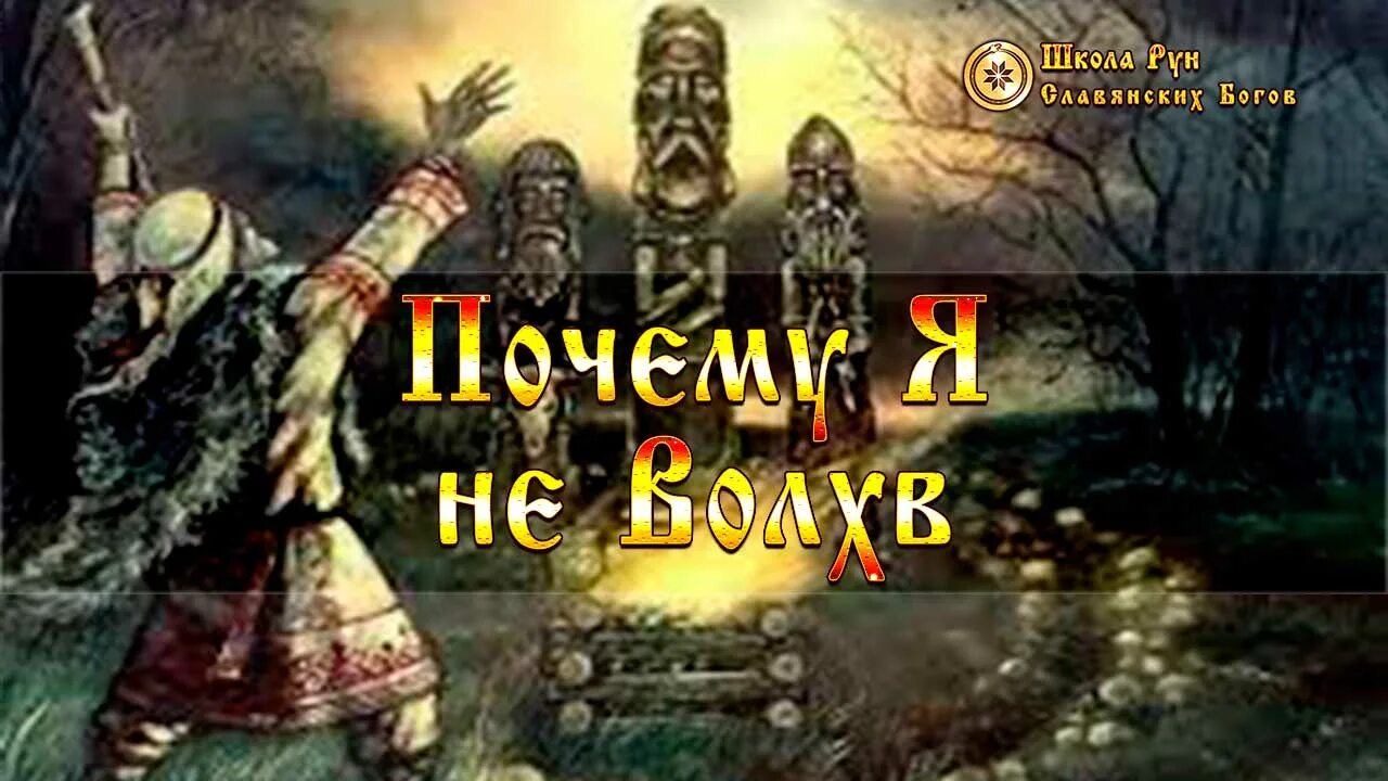 Волхв пятого разряда 2. Славянский волхв. волхвы в древней руси. бог волхв у славян. славяне русичи.