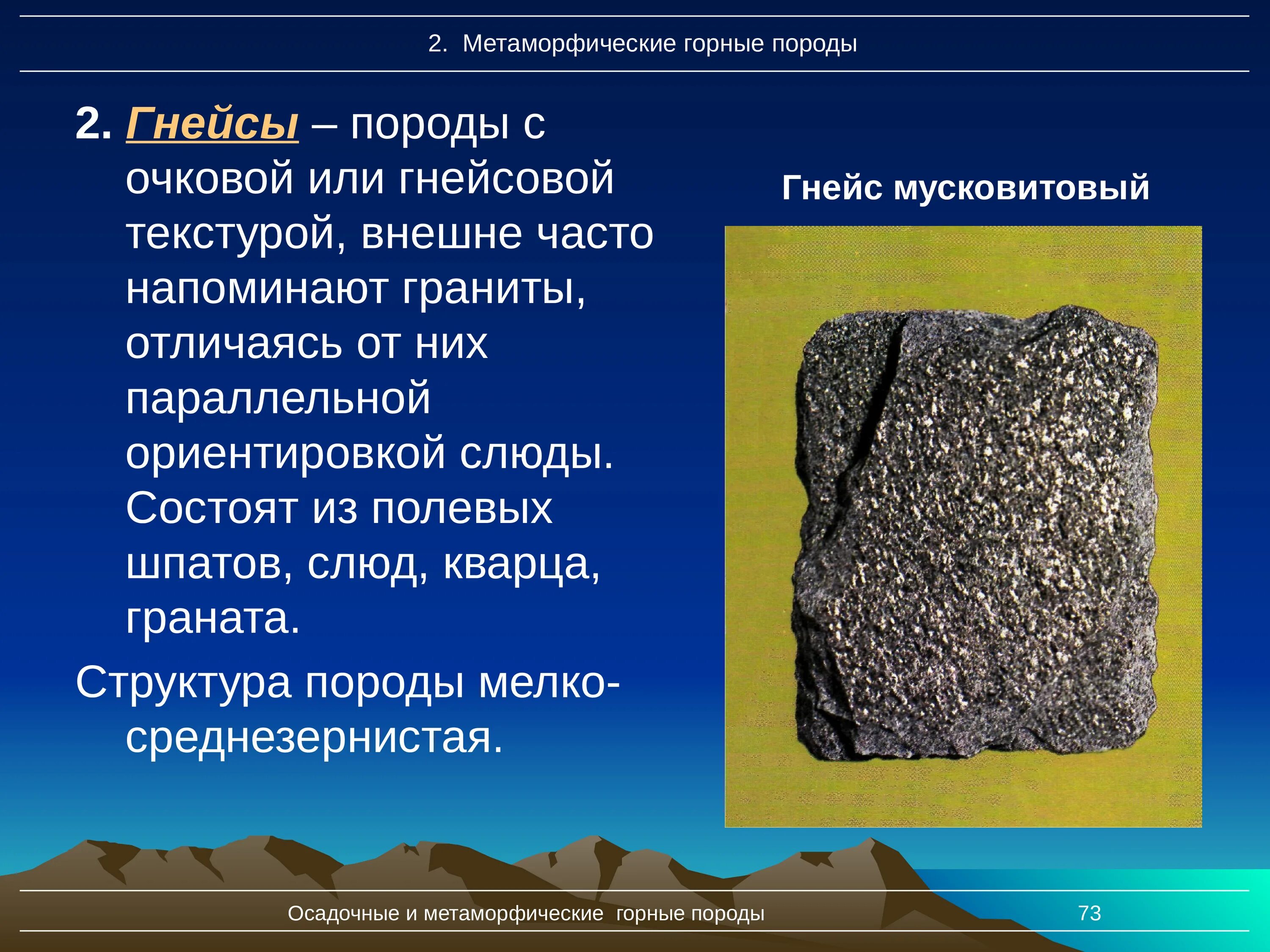 Горные породы определение 5 класс. Гнейс метаморфическая Горная порода. Гнейс магматическая порода. Магматические и метаморфические горные породы. Что такое метаморфические горные породы кратко.