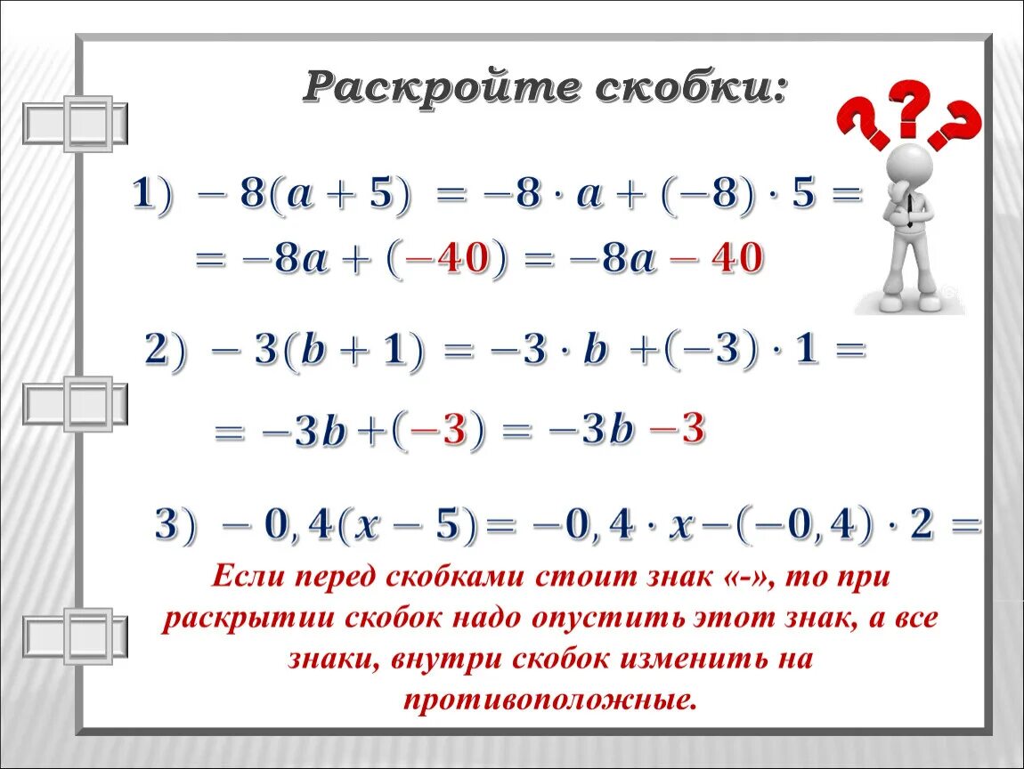 Раскрытие скобки перед которой стоит минус