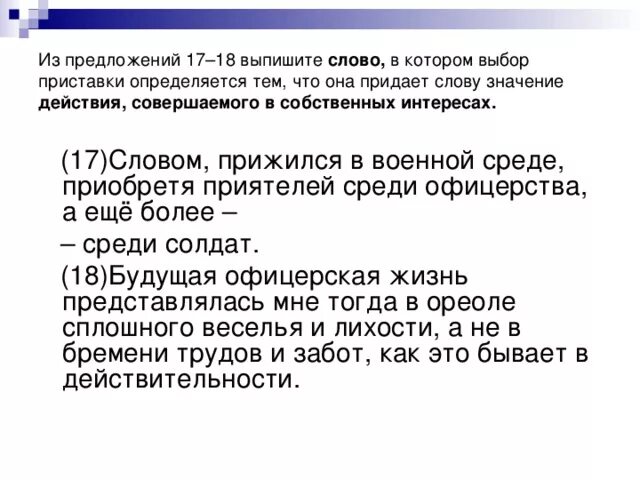 Среди предложений 17 25. Предложение со словом солдат. Предложение со словом придать. Предложения со словом семнадцатый. Приставка совершенное в собственных интересах.