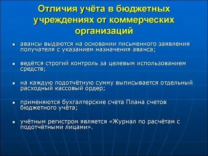 Особенности бухгалтерского учета в бюджетных организациях